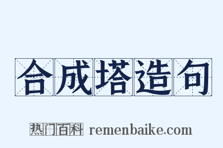 合成塔造句是什么意思的图片